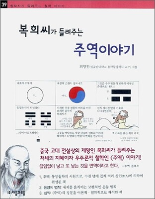 복희씨가 들려주는 주역이야기