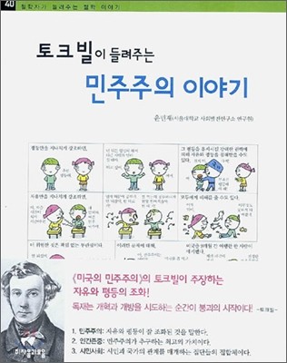 토크빌이 들려주는 민주주의 이야기