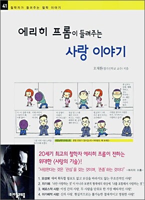 에리히 프롬이 들려주는 사랑 이야기