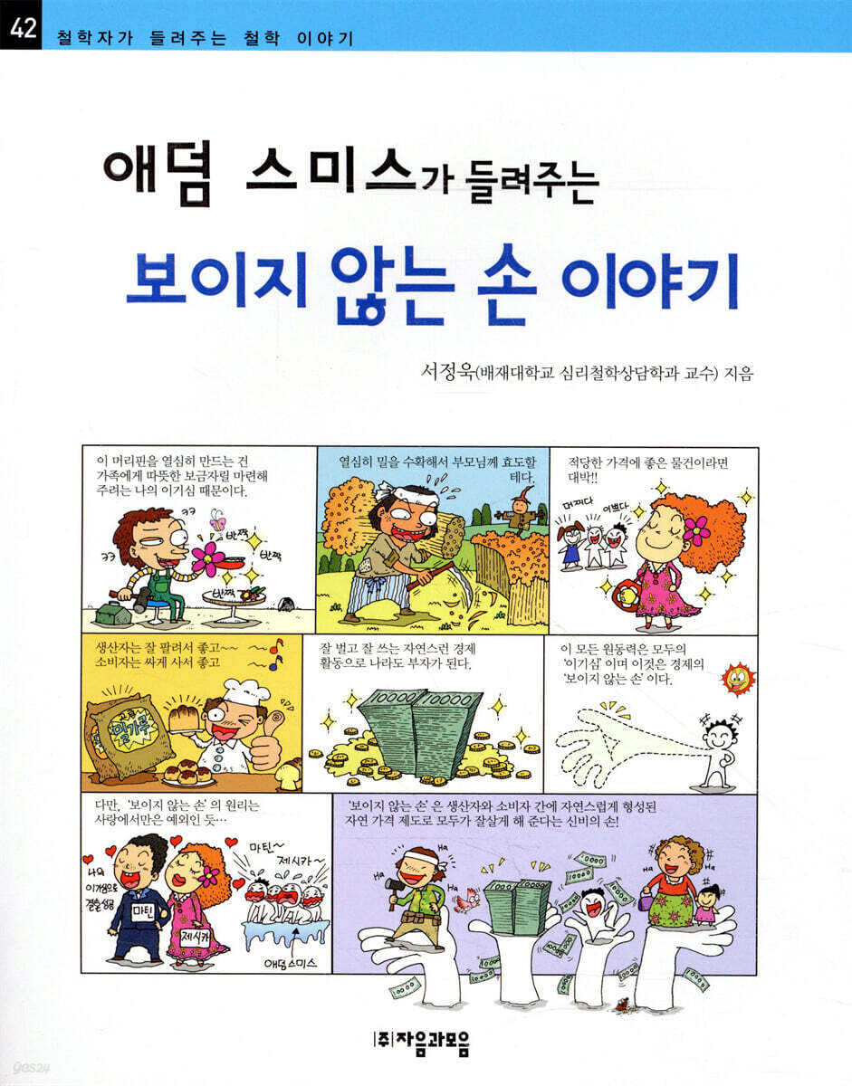애덤 스미스가 들려주는 보이지 않는 손 이야기