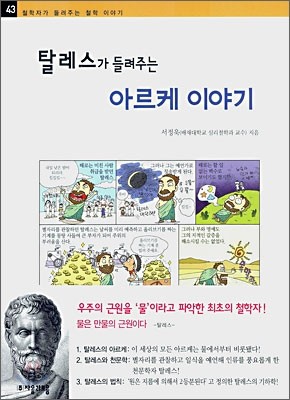 탈레스가 들려주는 아르케 이야기