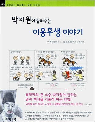 박지원이 들려주는 이용후생 이야기