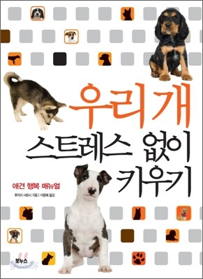 우리 개 스트레스 없이 키우기