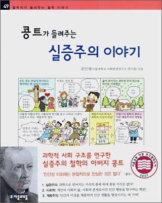 콩트가 들려주는 실증주의 이야기
