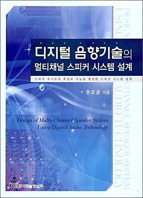 디지털 음향기술의 멀티체널 스피커 시스템 설계