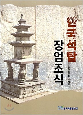 한국석탑 장엄조식