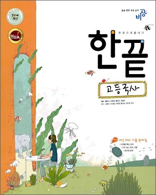 한권으로 끝내기 고등국사 (2009년)