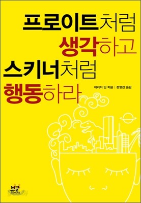 프로이트처럼 생각하고 스키너처럼 행동하라
