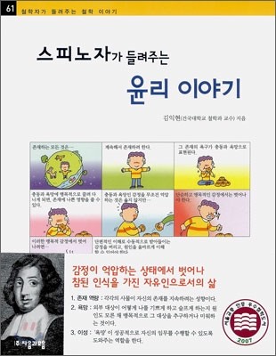 스피노자가 들려주는 윤리 이야기