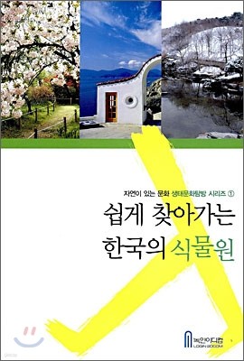 쉽게 찾아가는 한국의 식물원