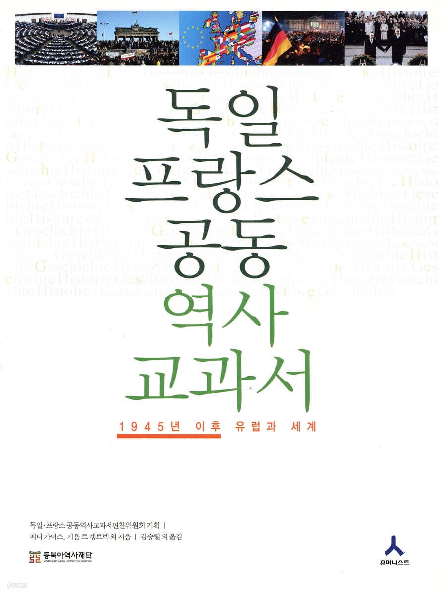 독일 프랑스 공동 역사교과서