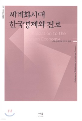 세계화시대 한국경제의 진로