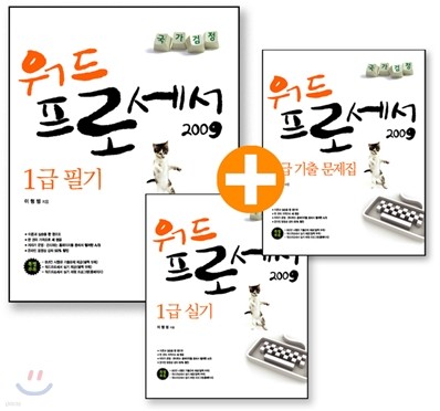 국가검정 워드프로세서 2009 1급 필기 (실기 포함)