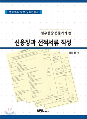신용장과 선적서류 작성