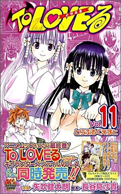 To LOVEる とらぶる 11
