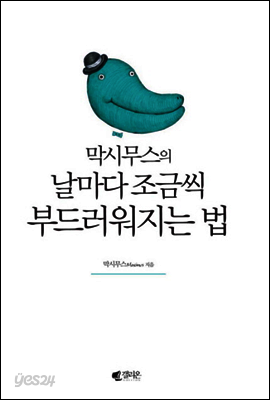 막시무스의 날마다 조금씩 부드러워지는 법