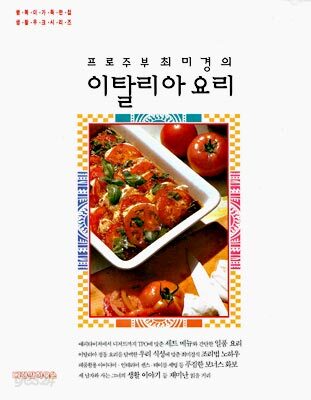프로주부 최미경의 이탈리아요리
