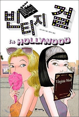 빈티지 걸 in HOLLYWOOD