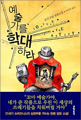 예술가를 학대하라