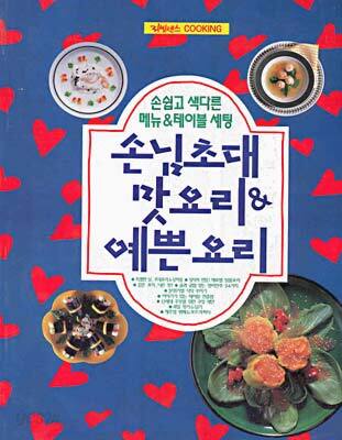 손님초대 맛요리 & 예쁜 요리