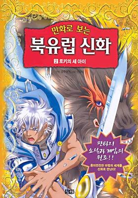 만화로 보는 북유럽 신화 2