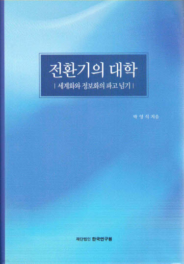 전환기의 대학 - 세계화와 정보화의 파고 넘기