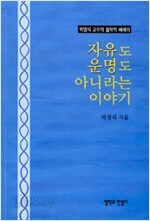 자유도 운명도 아니라는 이야기(박영식교수 철학적 에세이)
