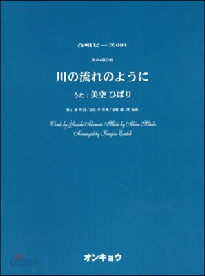 樂譜 川の流れのように 男聲4部合唱