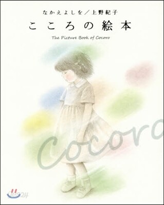 こころの繪本