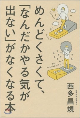 めんどくさくて,「なんだかやる氣が出ない」がなくなる本