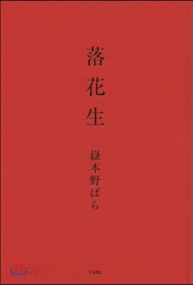 落花生