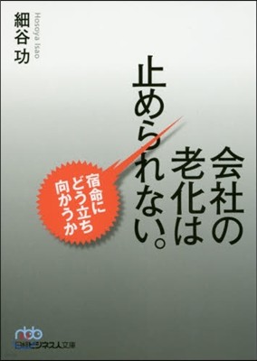 會社の老化は止められない。 