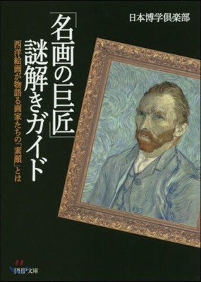 「名畵の巨匠」謎解きガイド 西洋繪畵が物