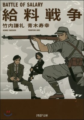 給料戰爭