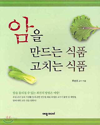 암을 만드는 식품 고치는 식품