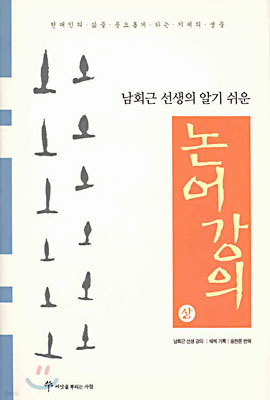 논어강의 (상)