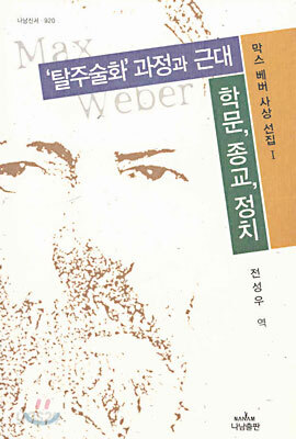 (막스 베버 사상 전집Ⅰ) '탈주술화' 과정과 근대