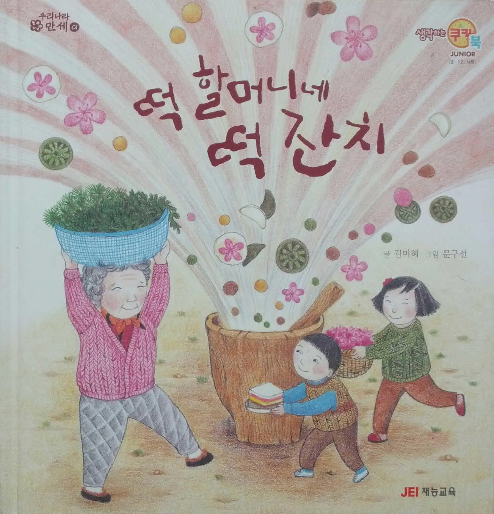 떡 할머니네 떡 잔치