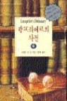 서머셋몸 문학상수상작; 랑프리에르의 사전 상 . 하 