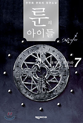 룬의 아이들 - 윈터러 7