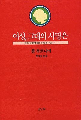 여성, 그대의 사명은