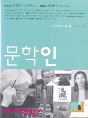 문학인 (2002년 여름 창간호)