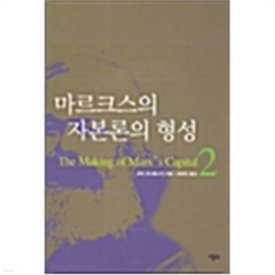 마르크스의 자본론의 형성 1.2 /전 2권