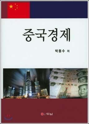 중국경제