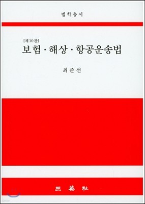 보험·해상·항공운송법