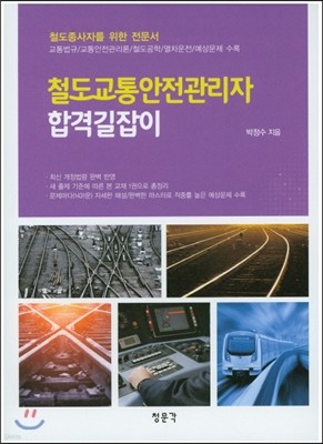 철도교통안전관리자 합격길잡이