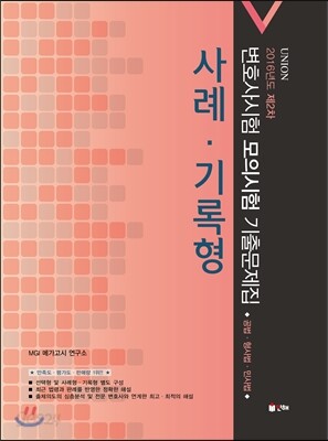 2016 UNION 제2차 변호사시험 모의시험 사례·기록형 기출문제집