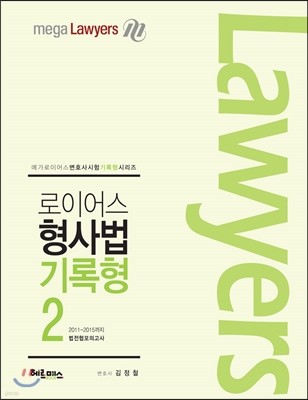 로이어스 형사법 기록형 2