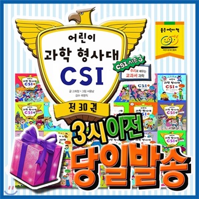 이벤트증정/어린이과학형사대CSI / 전30권/최신개정판/초등추리과학만화 /과학형사대씨에스아이