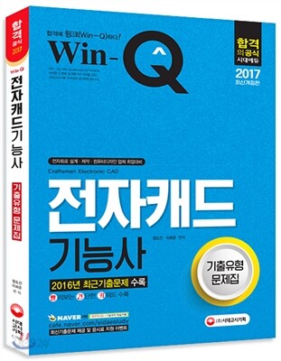 2017 Win-Q 전자캐드기능사 기출유형문제집